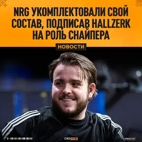 Hallzerk становится пятым игроком NRG — официально.