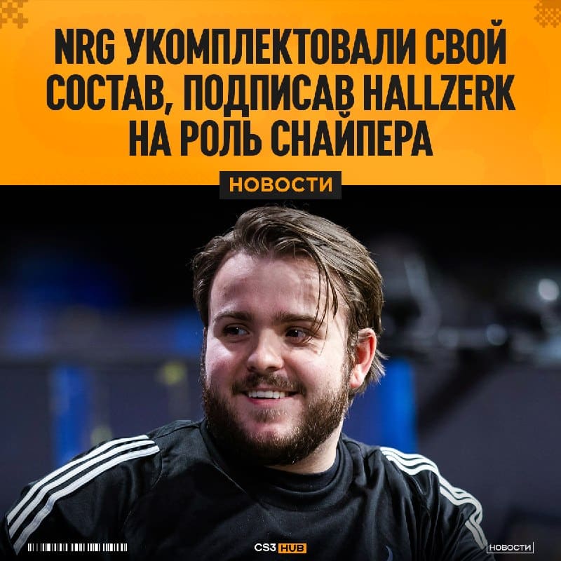 Hallzerk становится пятым игроком NRG — официально.