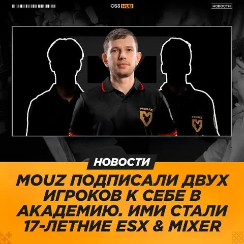 MOUZ NXT официально укомплектовали свой состав!