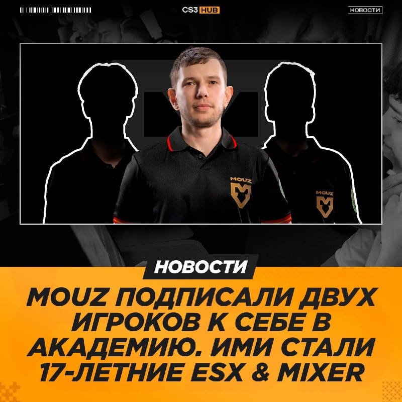 MOUZ NXT официально укомплектовали свой состав!