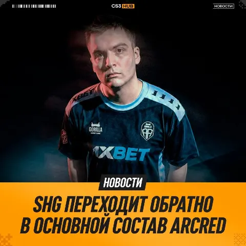 Shg возвращается в активный ростер ARCRED