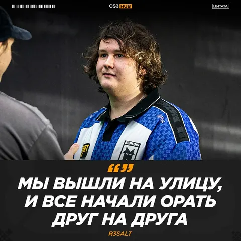 Ну в такой атмосфере теперь понятно, почему ребята не справились с оппонентами...