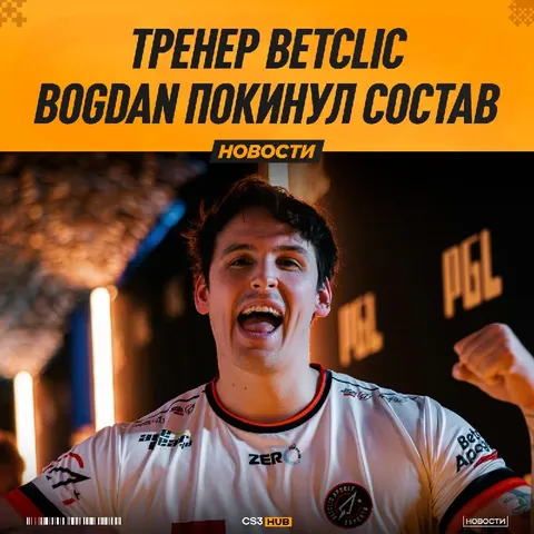 Betclic попрощались со своим тренером.