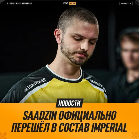Saadzin новый игрок Imperial — официально