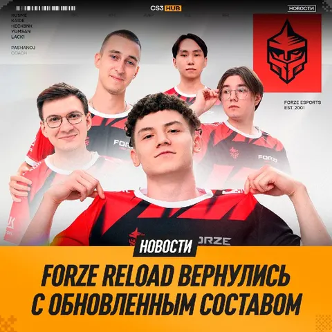 FORZE Reload представили обновленный ростер