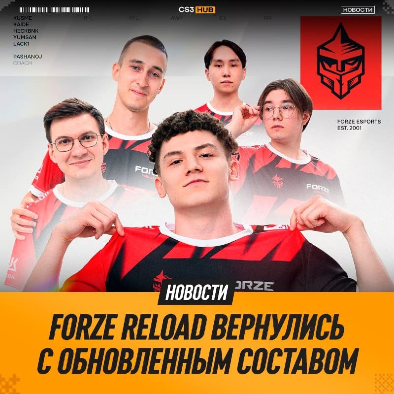FORZE Reload представили обновленный ростер