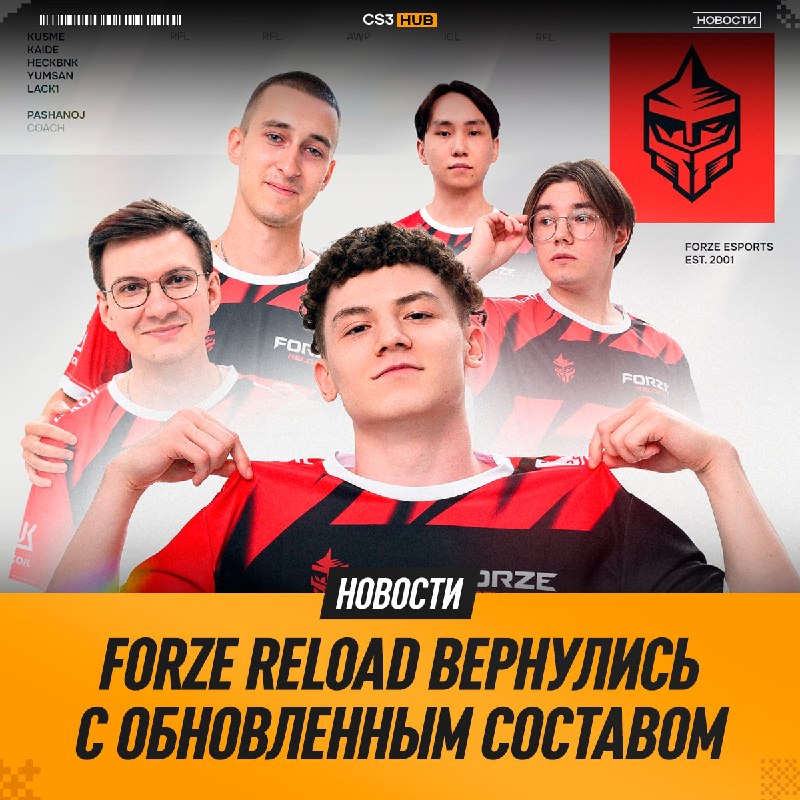 FORZE Reload представили обновленный ростер