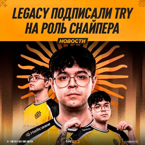 Try переходит в Legacy — официально