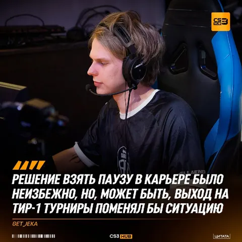 Что заставило Get_Jeka поставить карьеру на паузу?