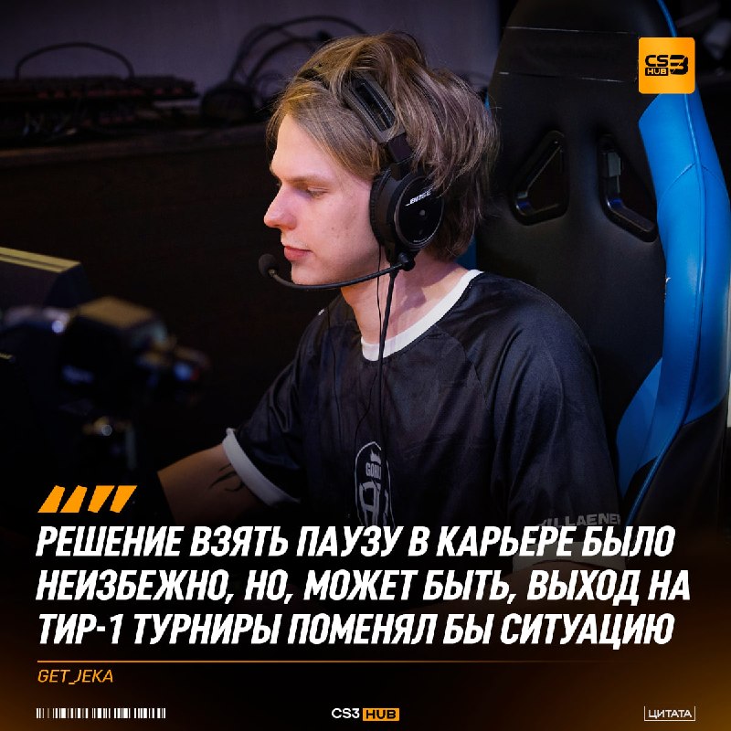 Что заставило Get_Jeka поставить карьеру на паузу?