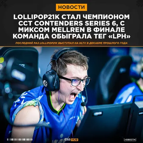 Lollipop21k вернулся в онлайн-турниры спустя год и сразу смог выиграть CCT Contenders