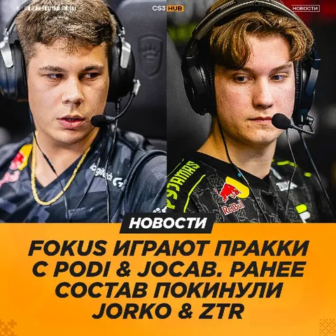 FOKUS начали играть пракки в новом составе, — сообщает инсайдер Gromov.