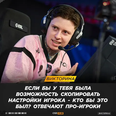 Игроки находящиеся на Stake Ranked Episode 3 отвечают на вопрос: чьи настройки они бы скопировали.