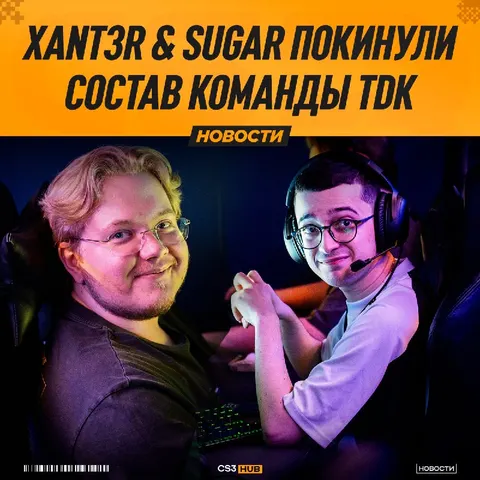 Xant3r & sugaR покидают TDK!