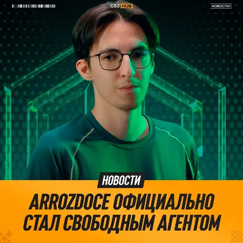 Arrozdoce покинул организацию OG, — португалец стал свободным агентом.