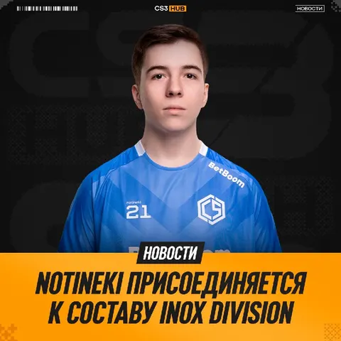 Notineki сыграет за INOX Division в качестве стенд-ина — официально.