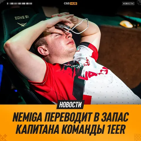 Nemiga переводит в запас капитана команды — 1eer