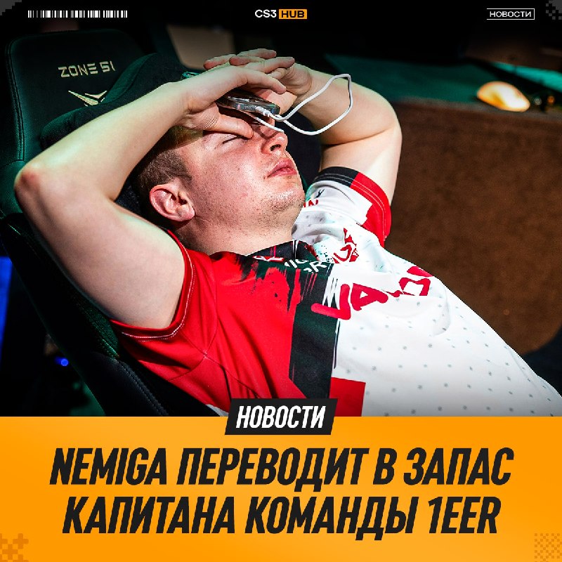 Nemiga переводит в запас капитана команды — 1eer