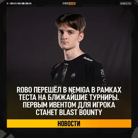 Robo новый капитан Nemiga — официально