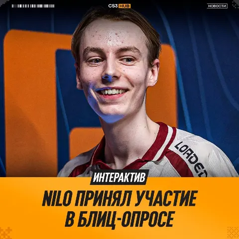 Nilo отвечает на самые интересные вопросы: