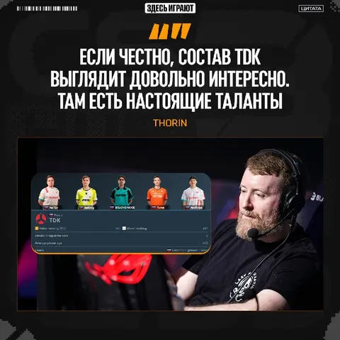 Дядюшка Thorin положительно оценил новый состав TDK.