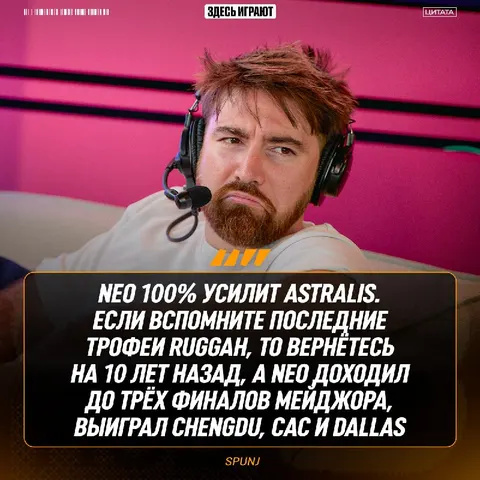 SPUNJ верит в светлое будущее Astralis c новым тренером: