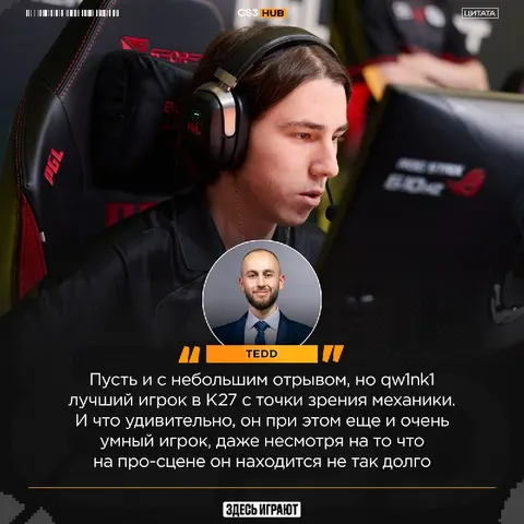 «Qw1nk1 — это настоящий самородок» — tedd приятно удивлен игрой Даниила.
