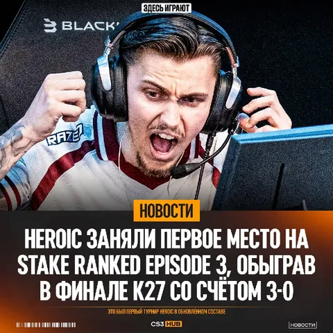 100% Винрейт в матчах и на турнирах — так HEROIC начали путь новым составом