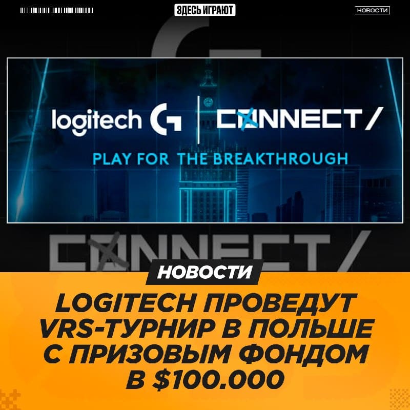 Бренд игровой периферии возвращается к проведению турниров спустя шесть лет!