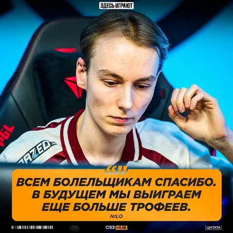 Nilo оставил сильное заявление после победы на первом турнире в новом составе.