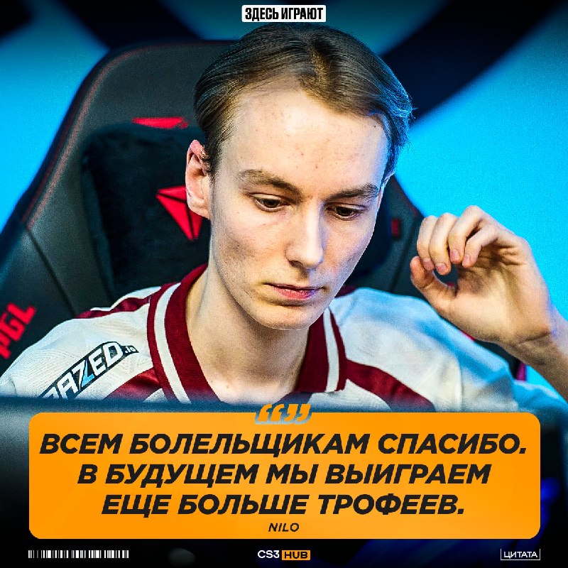 Nilo оставил сильное заявление после победы на первом турнире в новом составе.