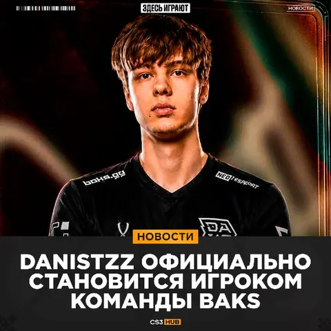 Официально: danistzz возвращается в BAKS, в которых уже играл в 2022 году.