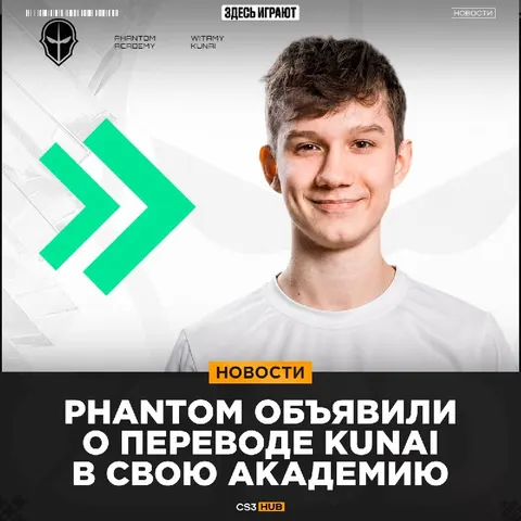 Phantom решили отправить Kunai поиграть за свою академию.