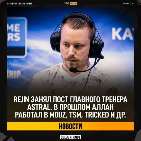Бывший тренер ropz займётся развитием нового поколения балтийских игроков!