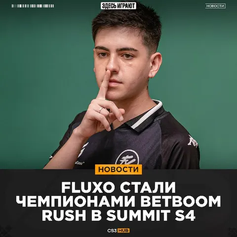 Fluxo прервали победную серию Imperial на турнирах!