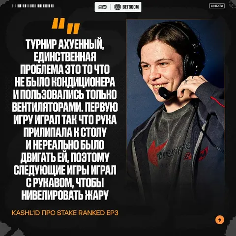 Kashl1d поделился эмоциями после Stake Ranked Episode 3, а также рассказал, чего не хватило в финале: