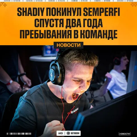 SemperFi продолжают перестройку своего проекта: shadiy покинул состав