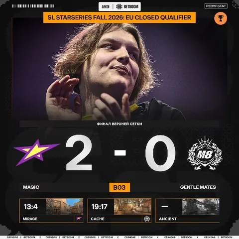 Magic первыми проходят в плей-офф закрытой квалификации StarLadder StarSeries Fall 2026!