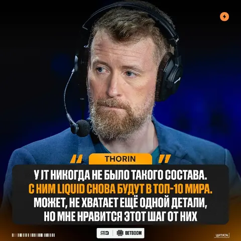 Liquid вернутся в ТОП-10 мирового рейтинга, — предикт от Thorin.