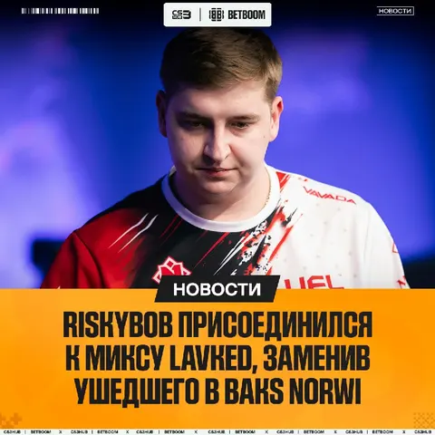 Riskyb0b укрепляет состав СНГ-микса Lavked.