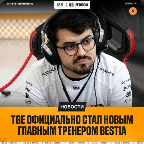 BESTIA ждет этого парня.