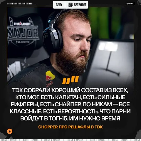 TDK могут войти в ТОП-15 — по версии chopper