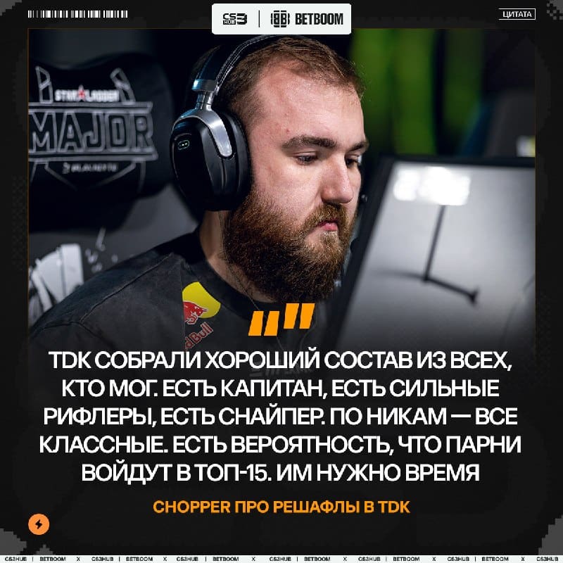 TDK могут войти в топ-15 — по версии chopper