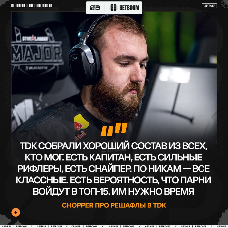 TDK могут войти в топ-15 — по версии chopper