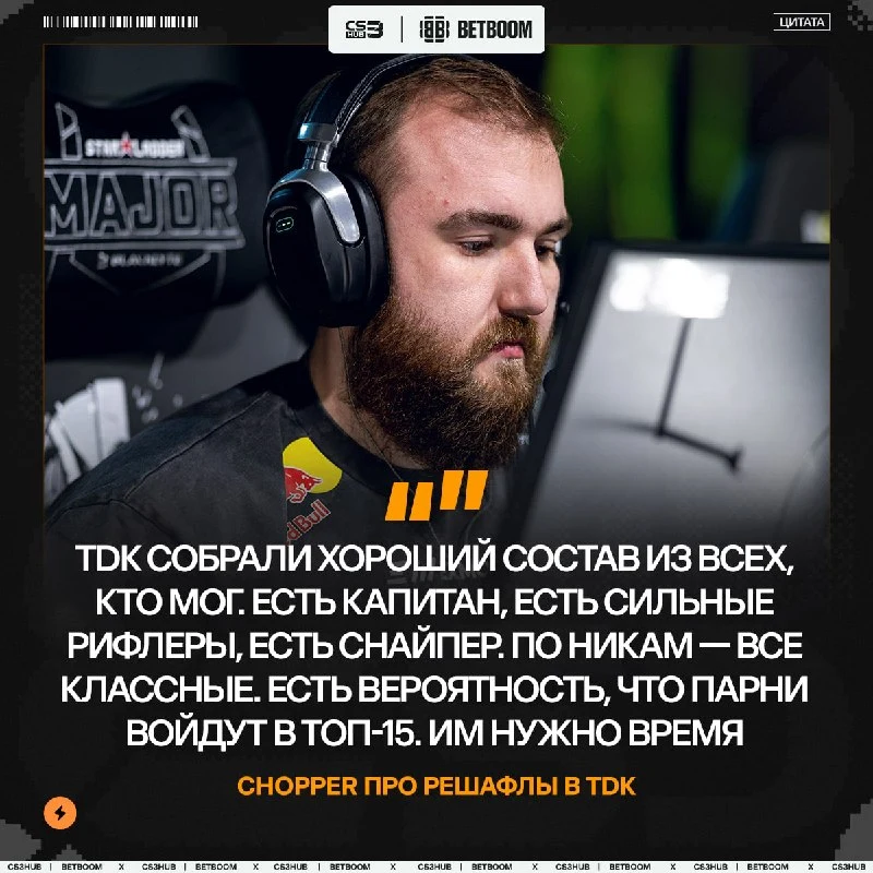 TDK могут войти в ТОП-15 — по версии chopper