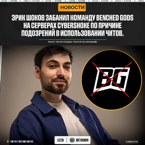 Shoke продолжает борьбу с читерами — ранее Эрик проводил подобную кампанию в отношении игроков Oramond