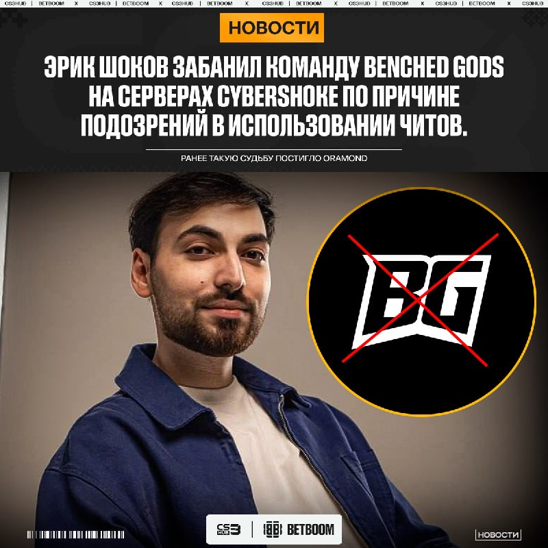 Shoke продолжает борьбу с читерами — ранее Эрик проводил подобную кампанию в отношении игроков Oramond
