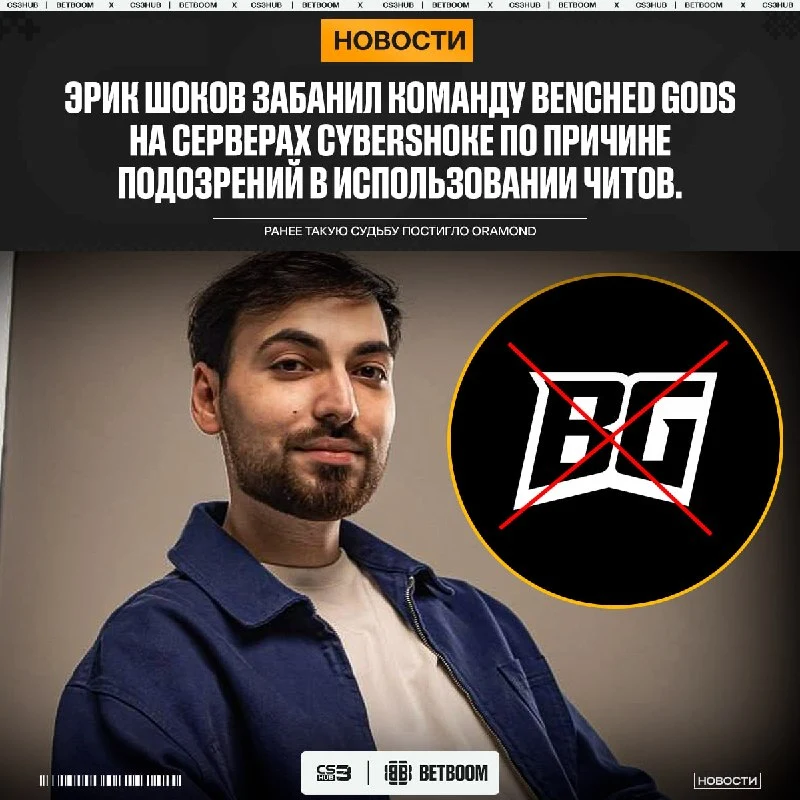 Shoke продолжает борьбу с читерами — ранее Эрик проводил подобную кампанию в отношении игроков Oramond