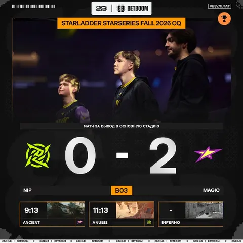 MAGIC ПРОХОДЯТ В ОСНОВНУЮ СТАДИЮ STARLADDER STARSERIES FALL 2026!