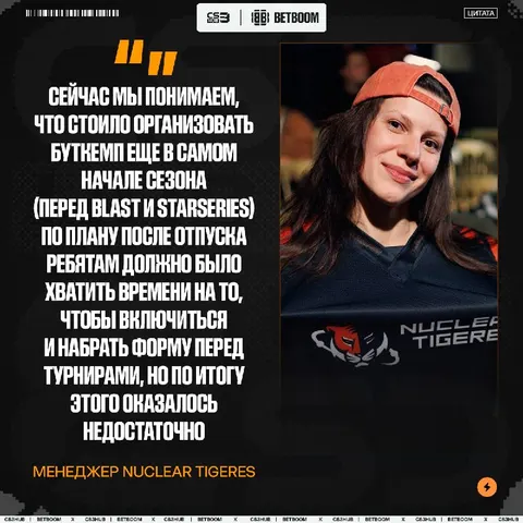 Nuclear TigeRES рассказали, что команде не хватило буткемпа перед сезоном, и сравнили его с прошлогодним: